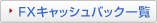 FXキャッシュバック一覧