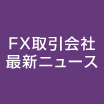 FX取引会社最新ニュース