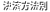 決済方法別