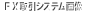 FX取引システム画像